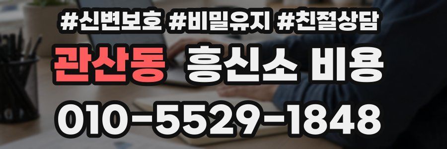 관산동 흥신소 비용