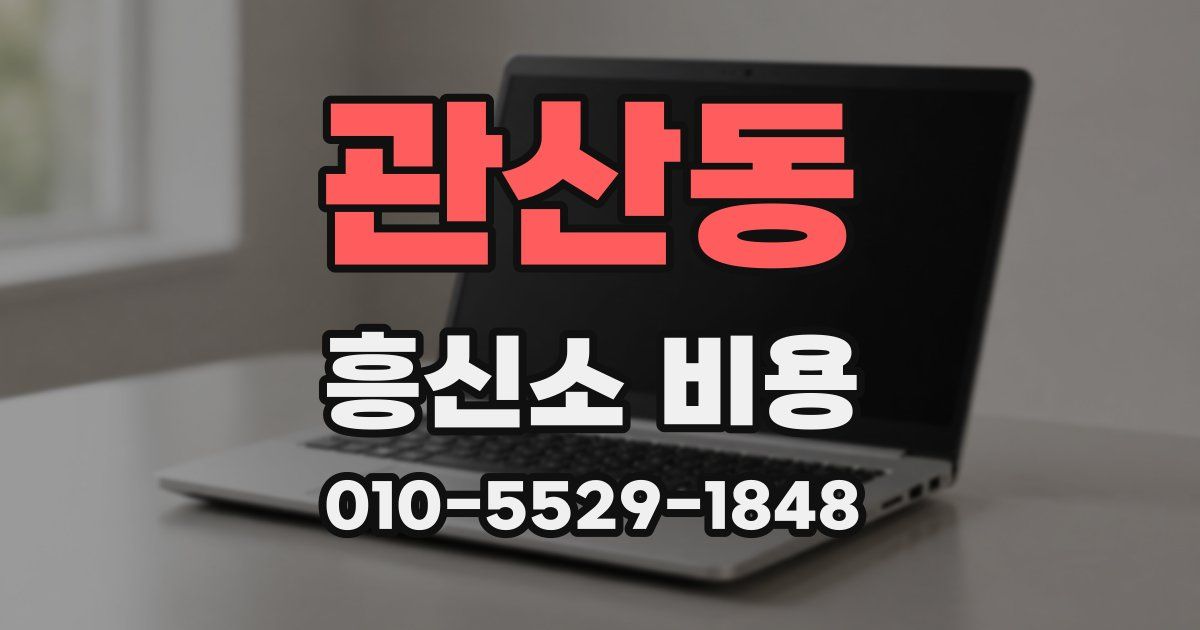 관산동 흥신소 비용