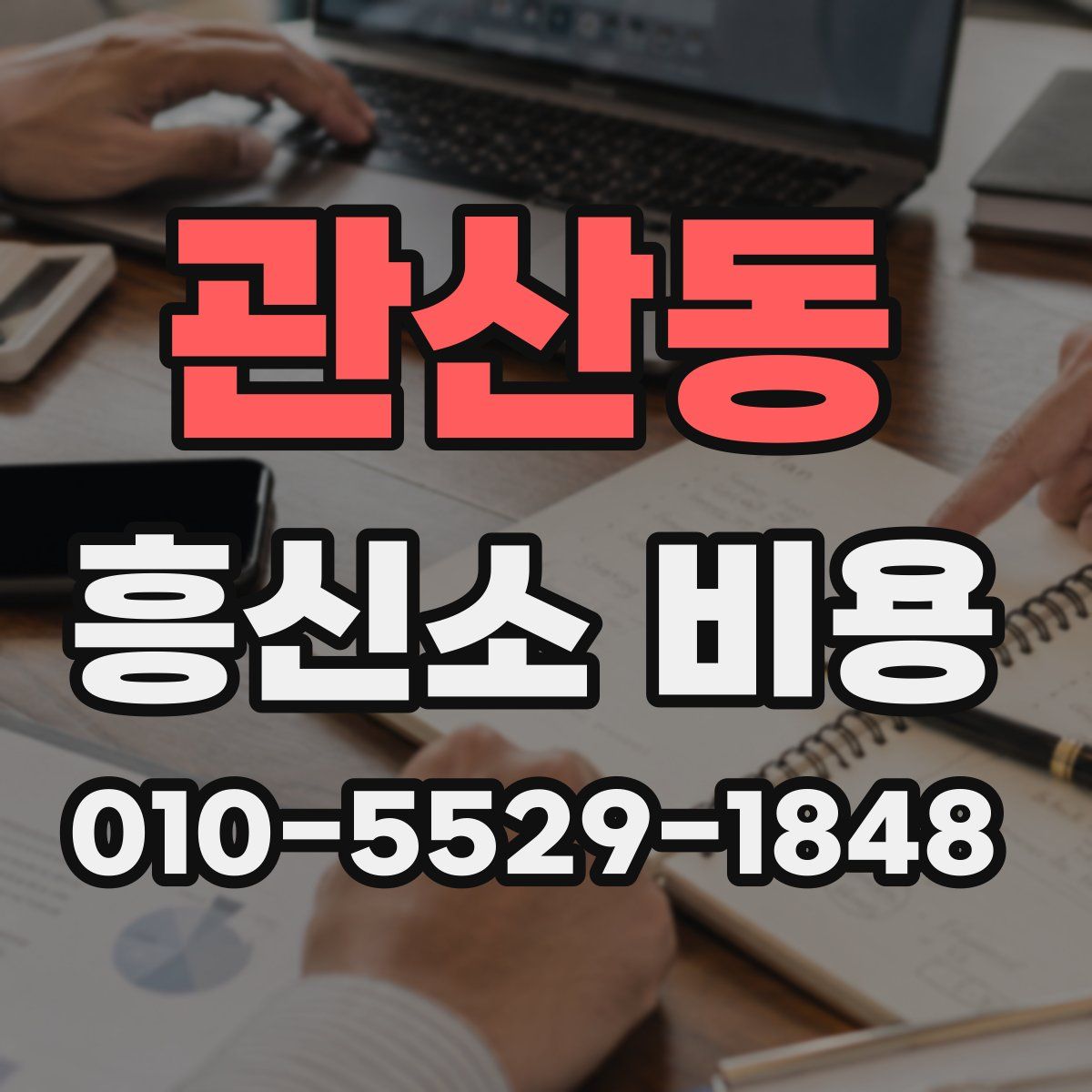 관산동 흥신소 비용