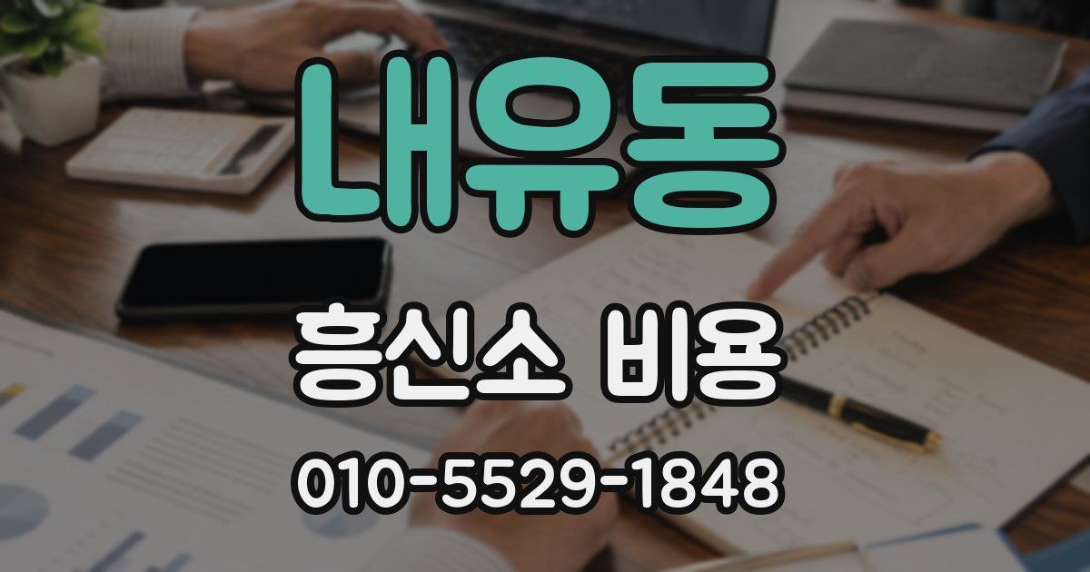 내유동 흥신소 비용