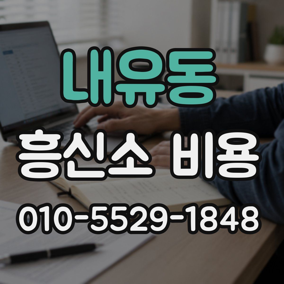내유동 흥신소 비용