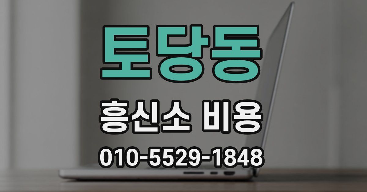 토당동 흥신소 비용