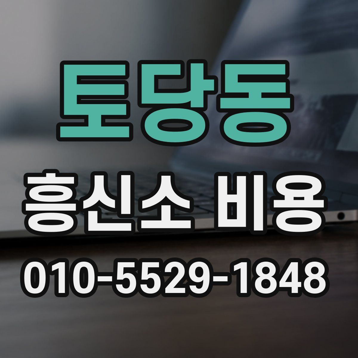 토당동 흥신소 비용