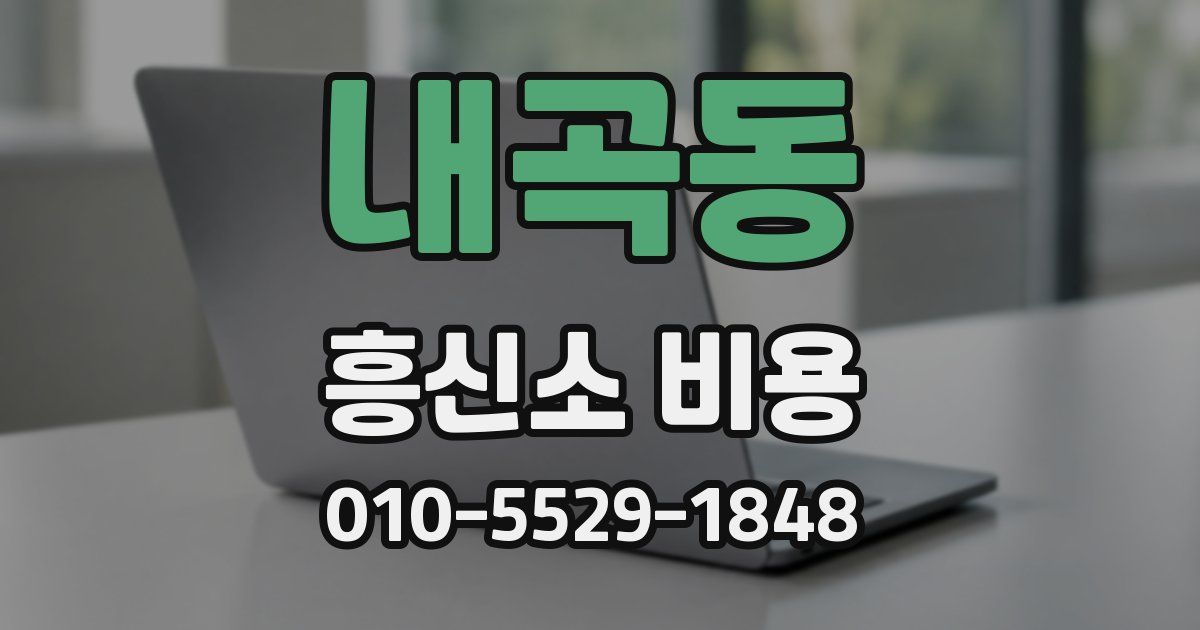 내곡동 흥신소 비용