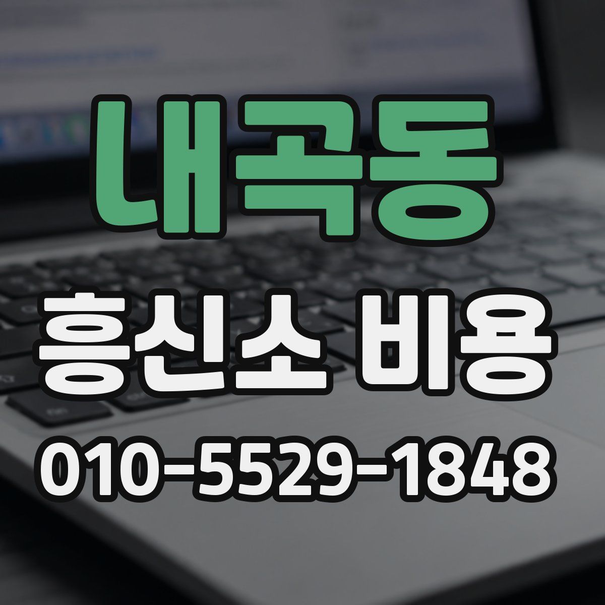 내곡동 흥신소 비용