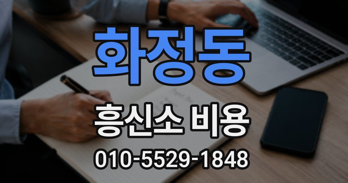 화정동 흥신소 비용