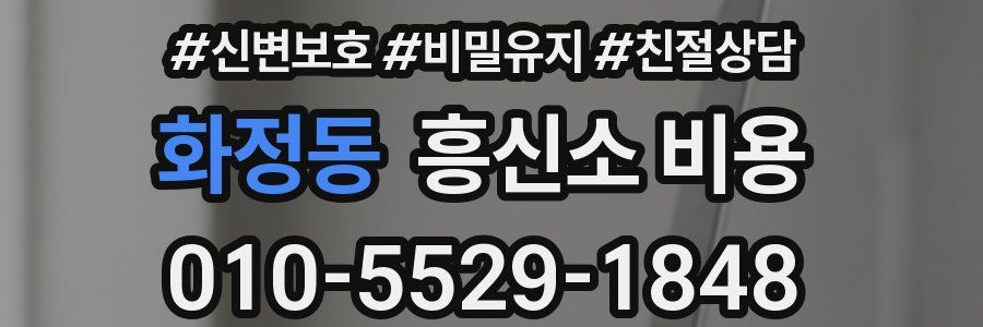 화정동 흥신소 비용