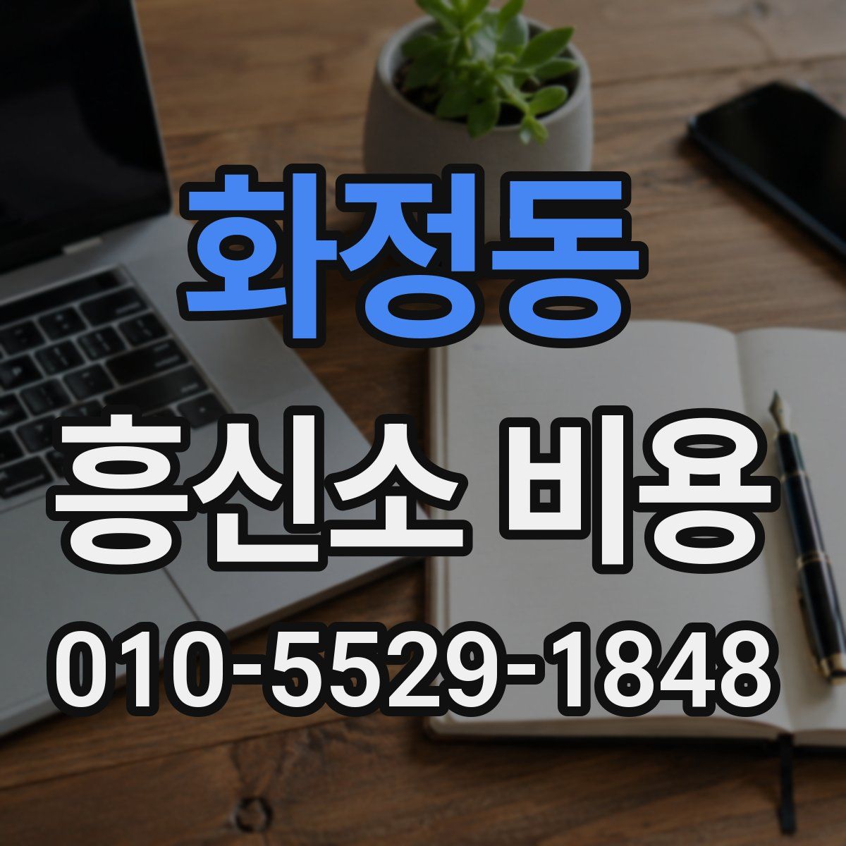 화정동 흥신소 비용