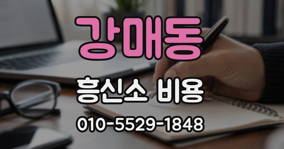 강매동 흥신소 비용