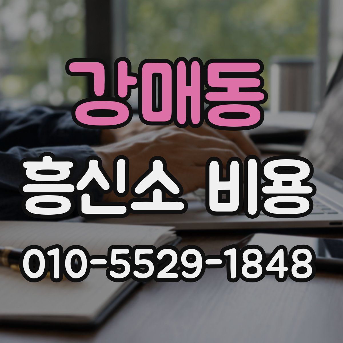 강매동 흥신소 비용