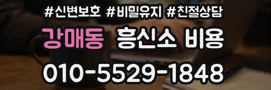 강매동 흥신소 비용