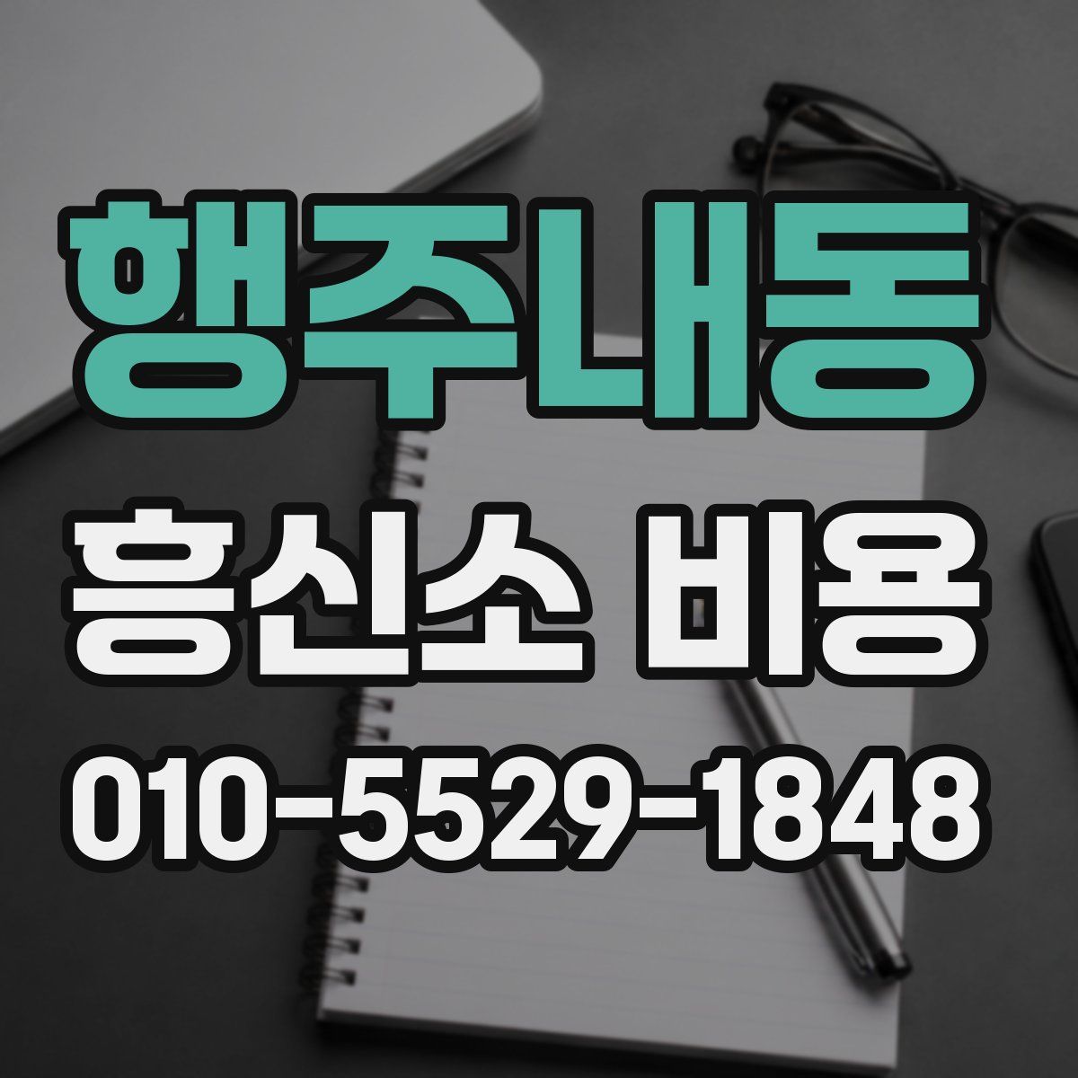 행주내동 흥신소 비용