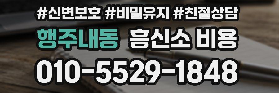 행주내동 흥신소 비용