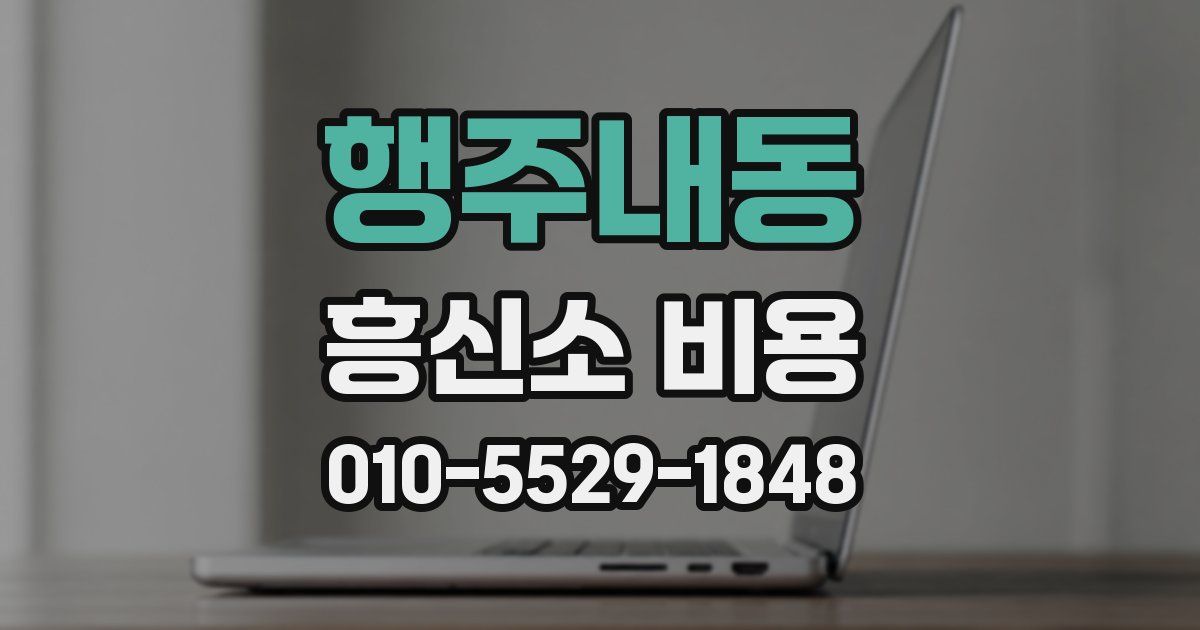 행주내동 흥신소 비용