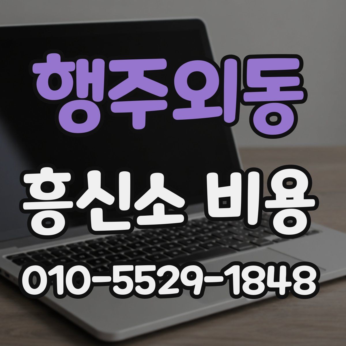 행주외동 흥신소 비용 차이를 줄여서 이해하는 방법