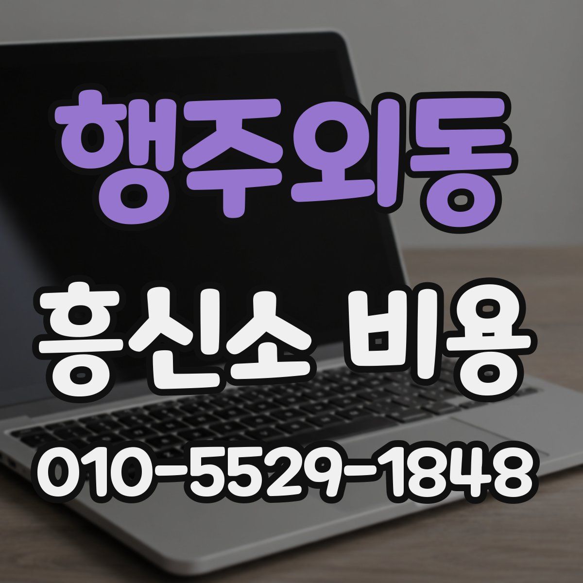 행주외동 흥신소 비용