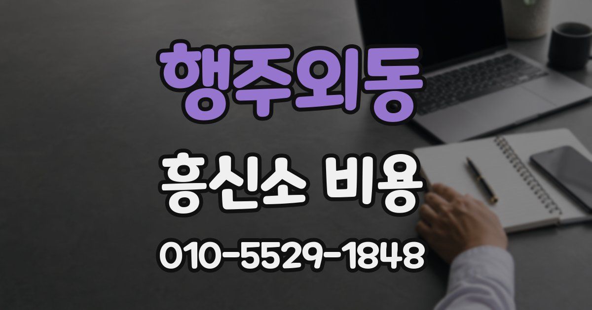 행주외동 흥신소 비용