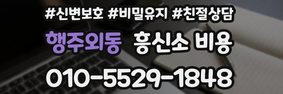 행주외동 흥신소 비용