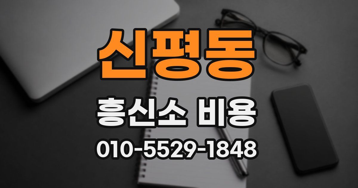 신평동 흥신소 비용