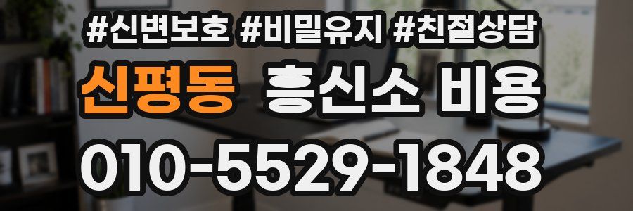 신평동 흥신소 비용