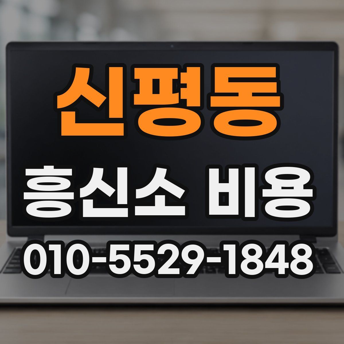 신평동 흥신소 비용