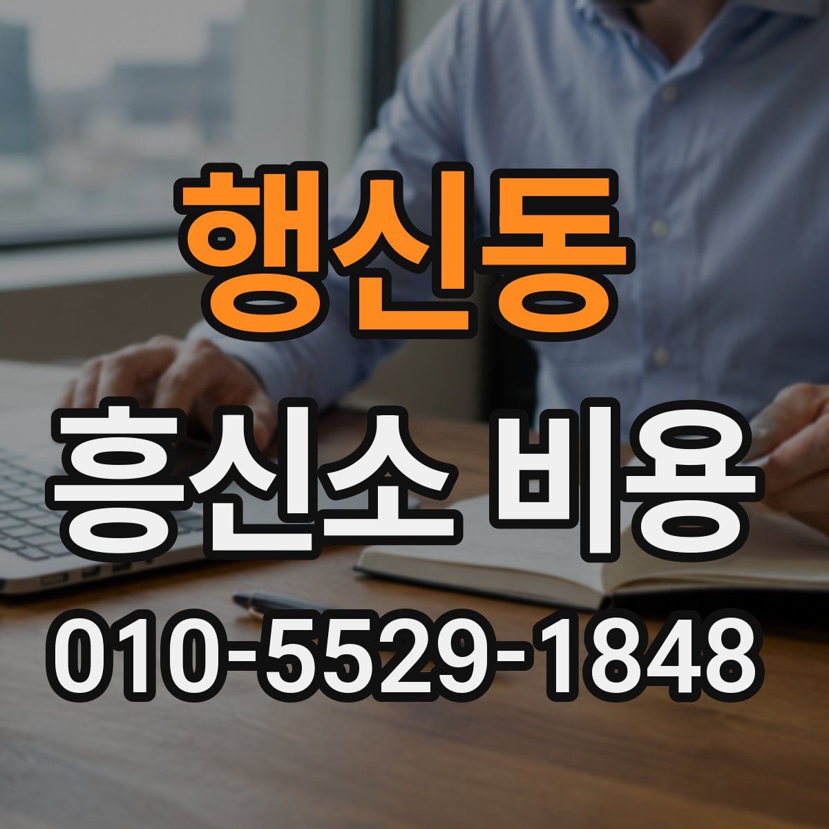 행신동 흥신소 비용