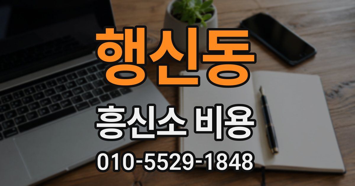 행신동 흥신소 비용