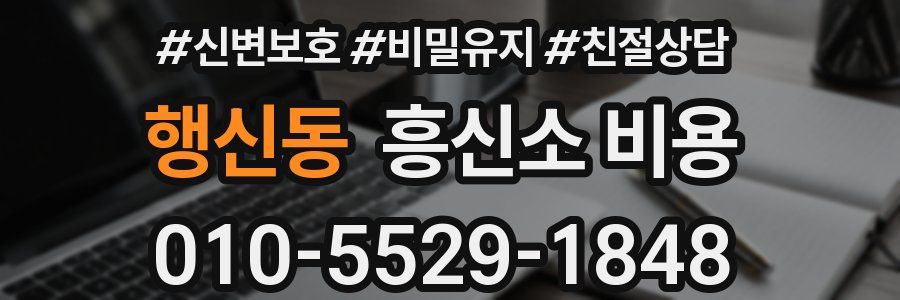 행신동 흥신소 비용