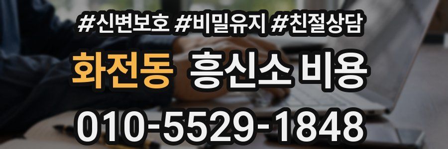 화전동 흥신소 비용