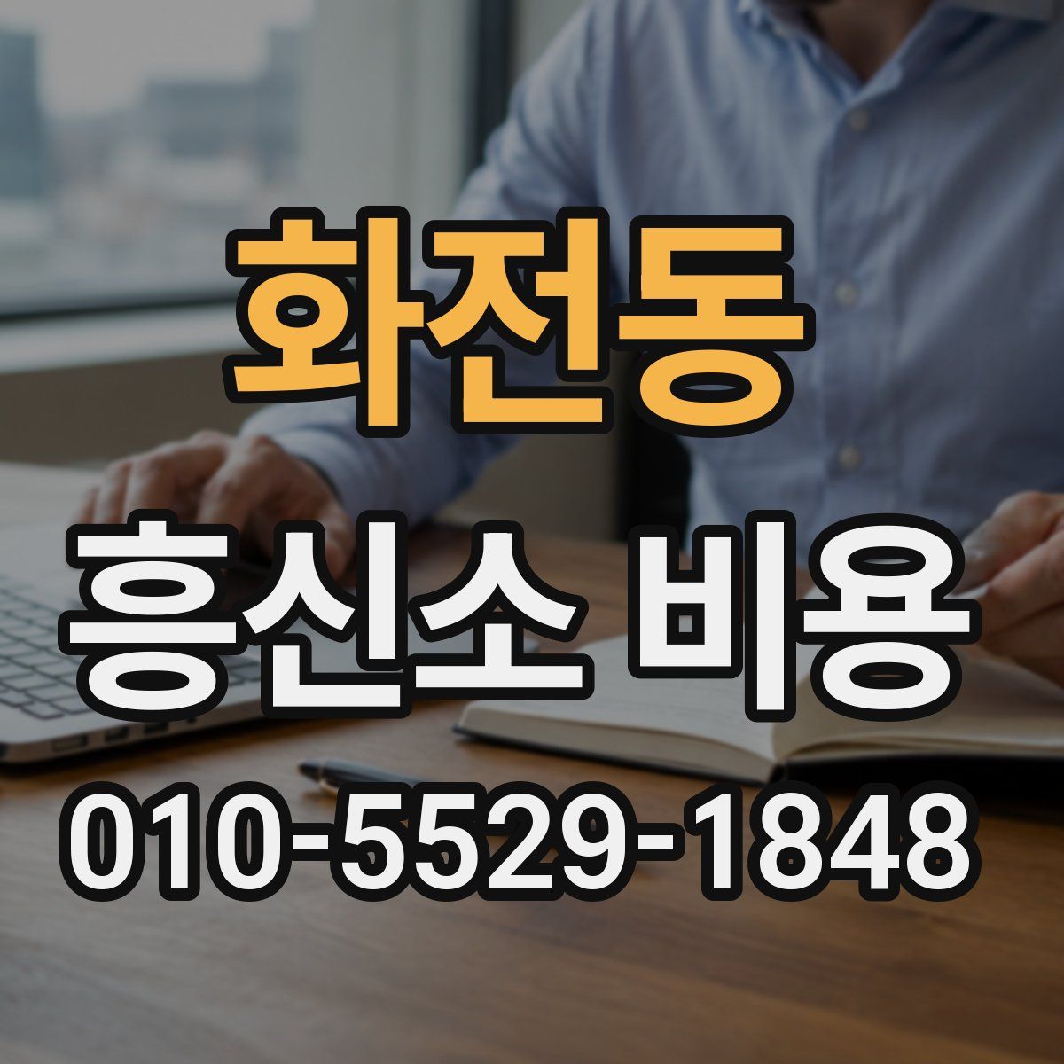 화전동 흥신소 비용