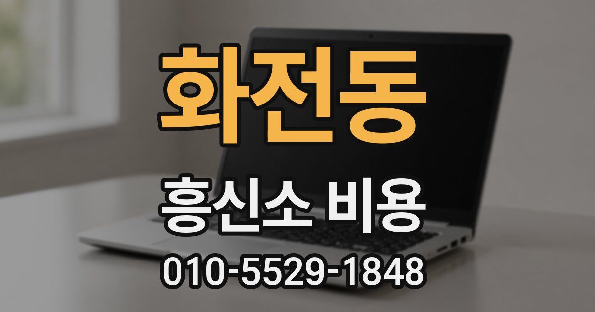 화전동 흥신소 비용