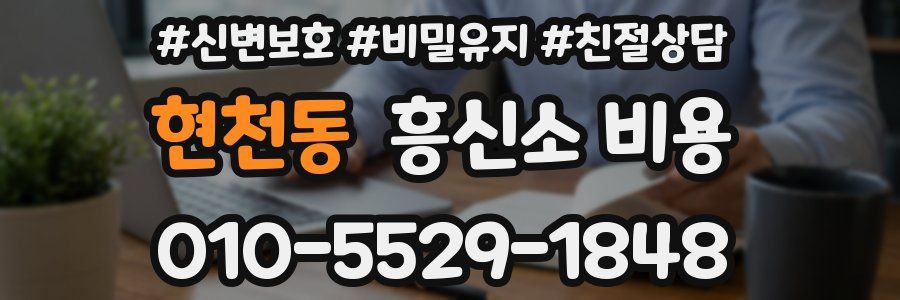 현천동 흥신소 비용