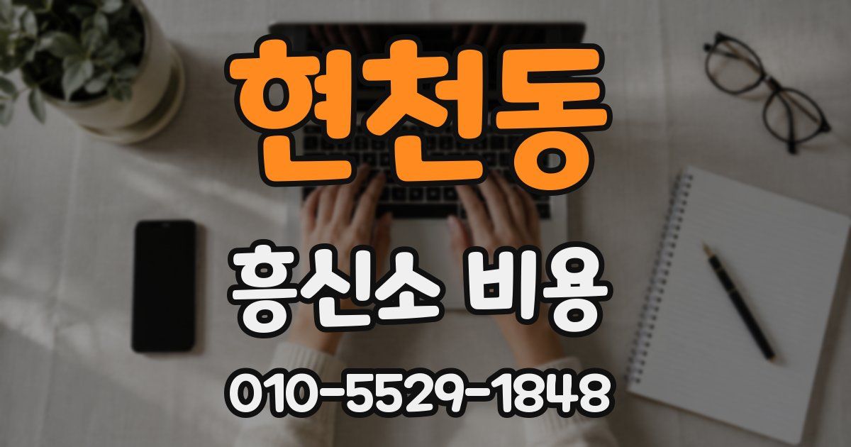 현천동 흥신소 비용