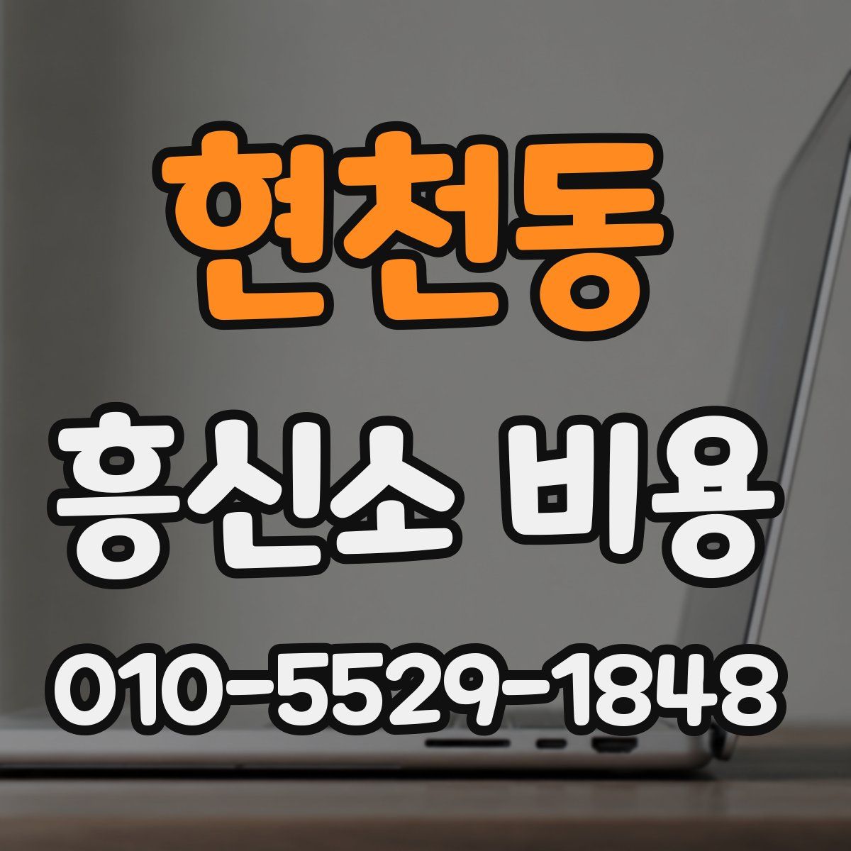 현천동 흥신소 비용