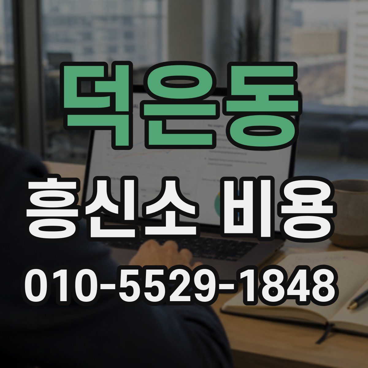 덕은동 흥신소 비용