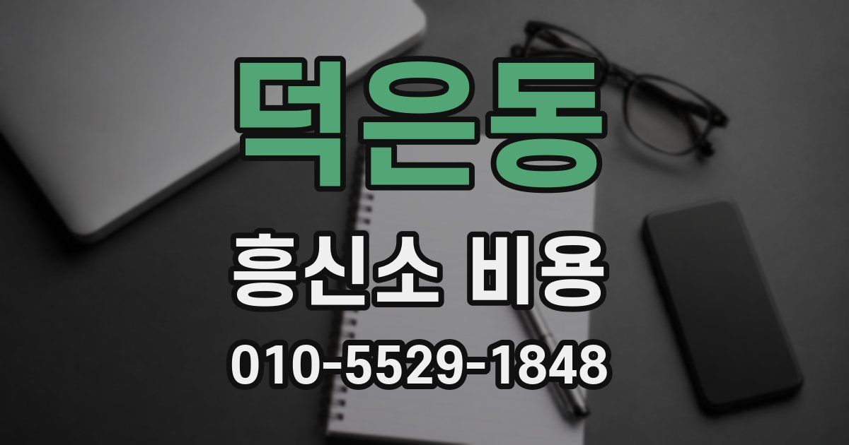덕은동 흥신소 비용