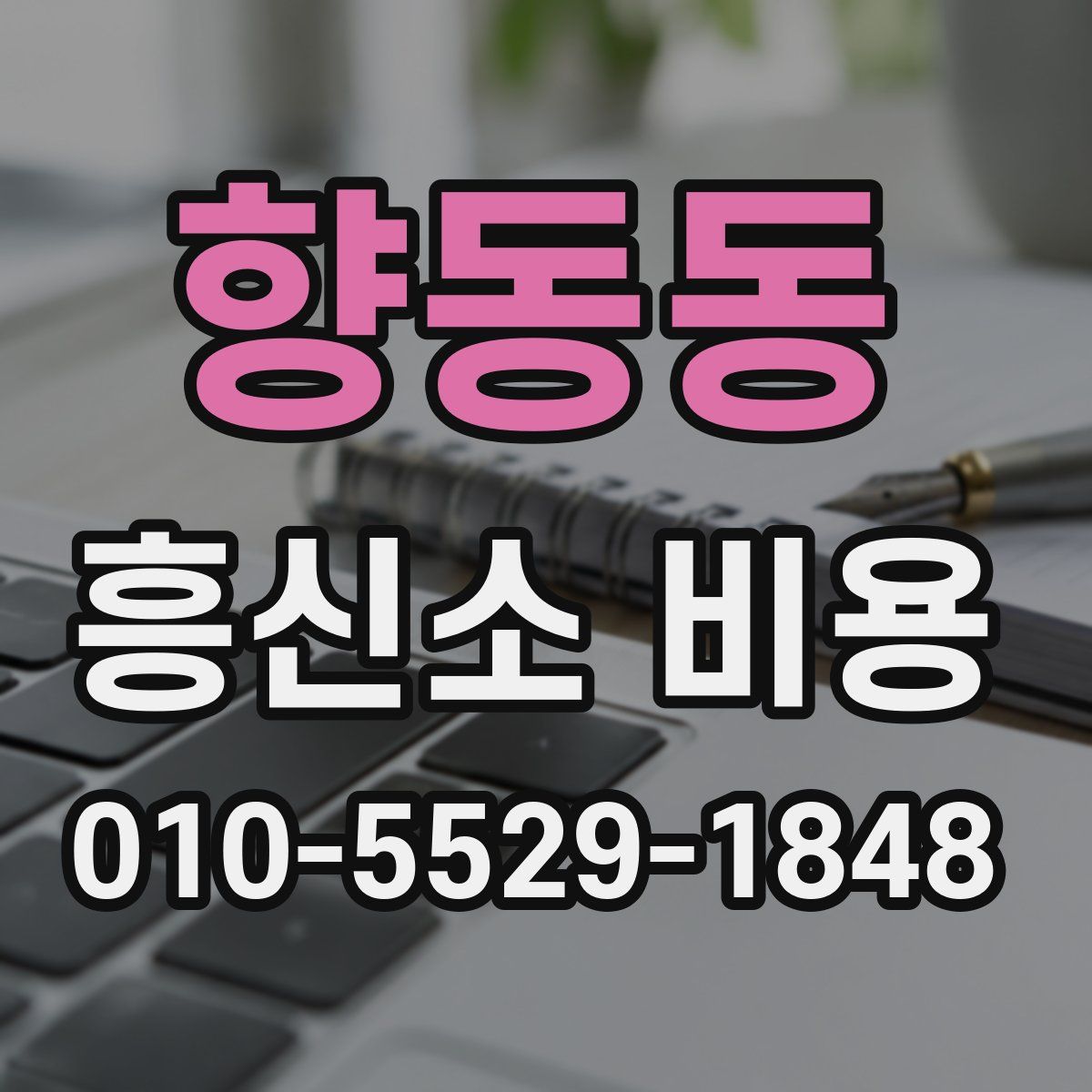 향동동 흥신소 비용