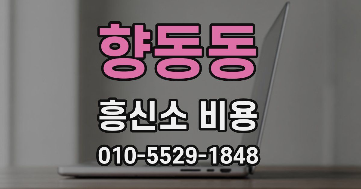 향동동 흥신소 비용