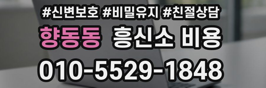 향동동 흥신소 비용