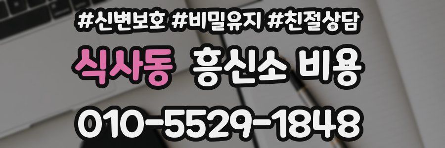 식사동 흥신소 비용