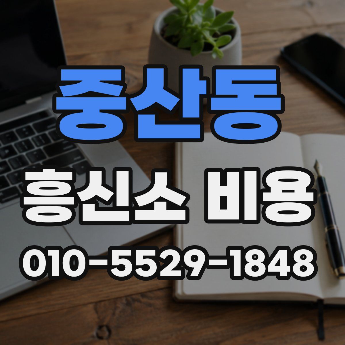 중산동 흥신소 비용