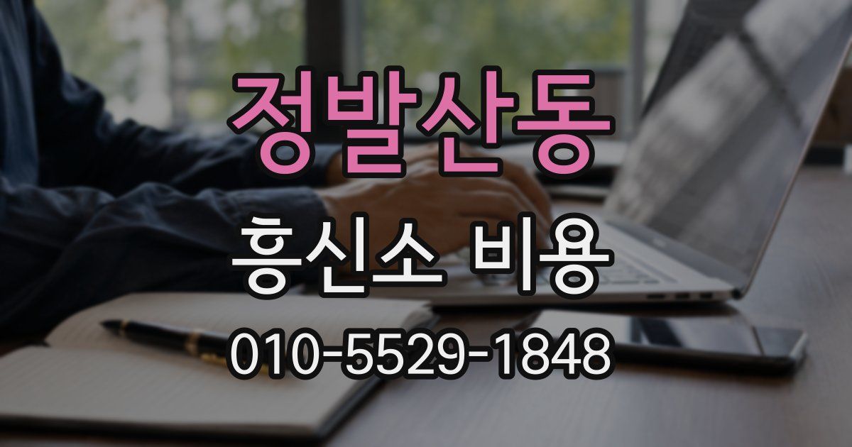 정발산동 흥신소 비용