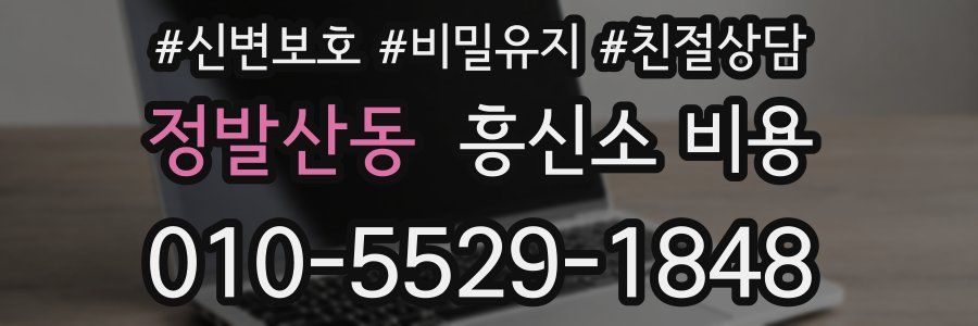정발산동 흥신소 비용