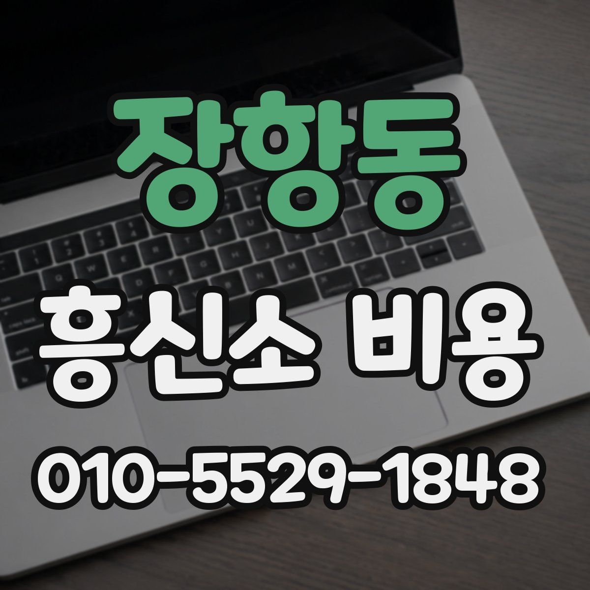 장항동 흥신소 비용