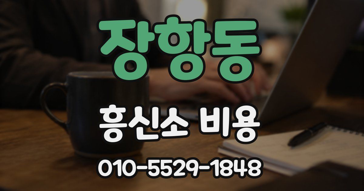 장항동 흥신소 비용