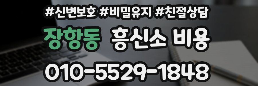 장항동 흥신소 비용