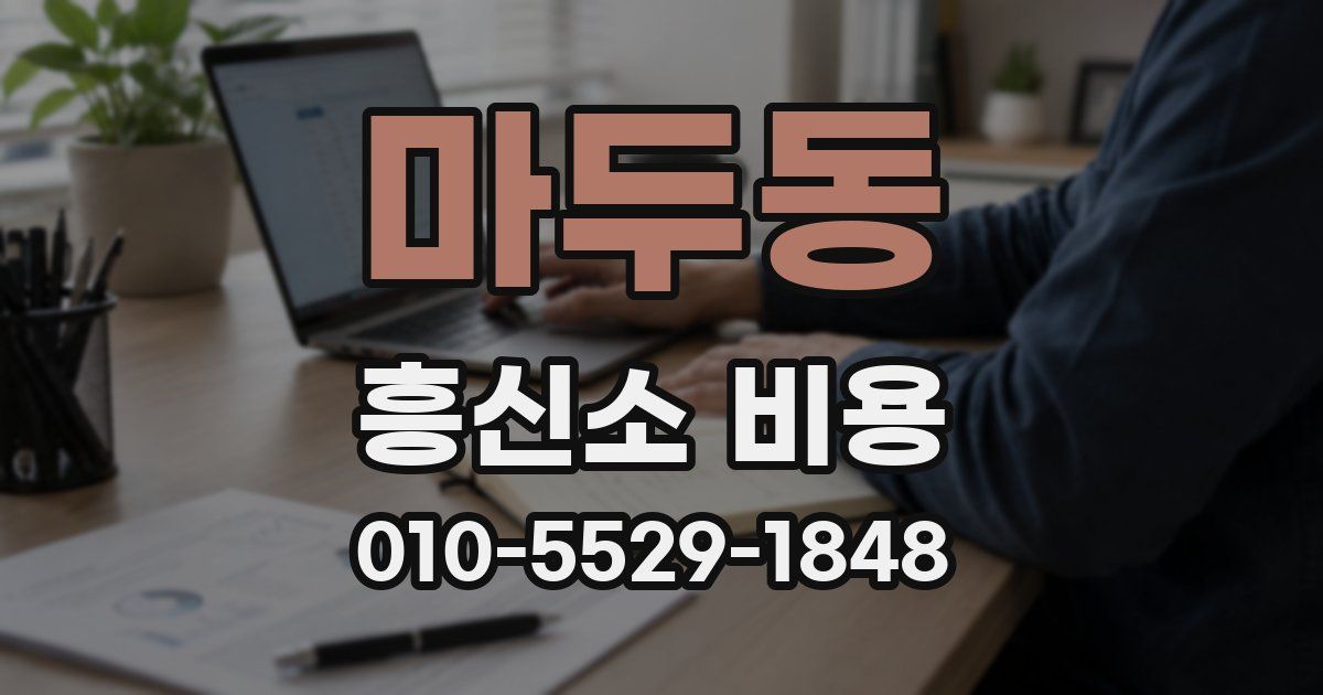 마두동 흥신소 비용