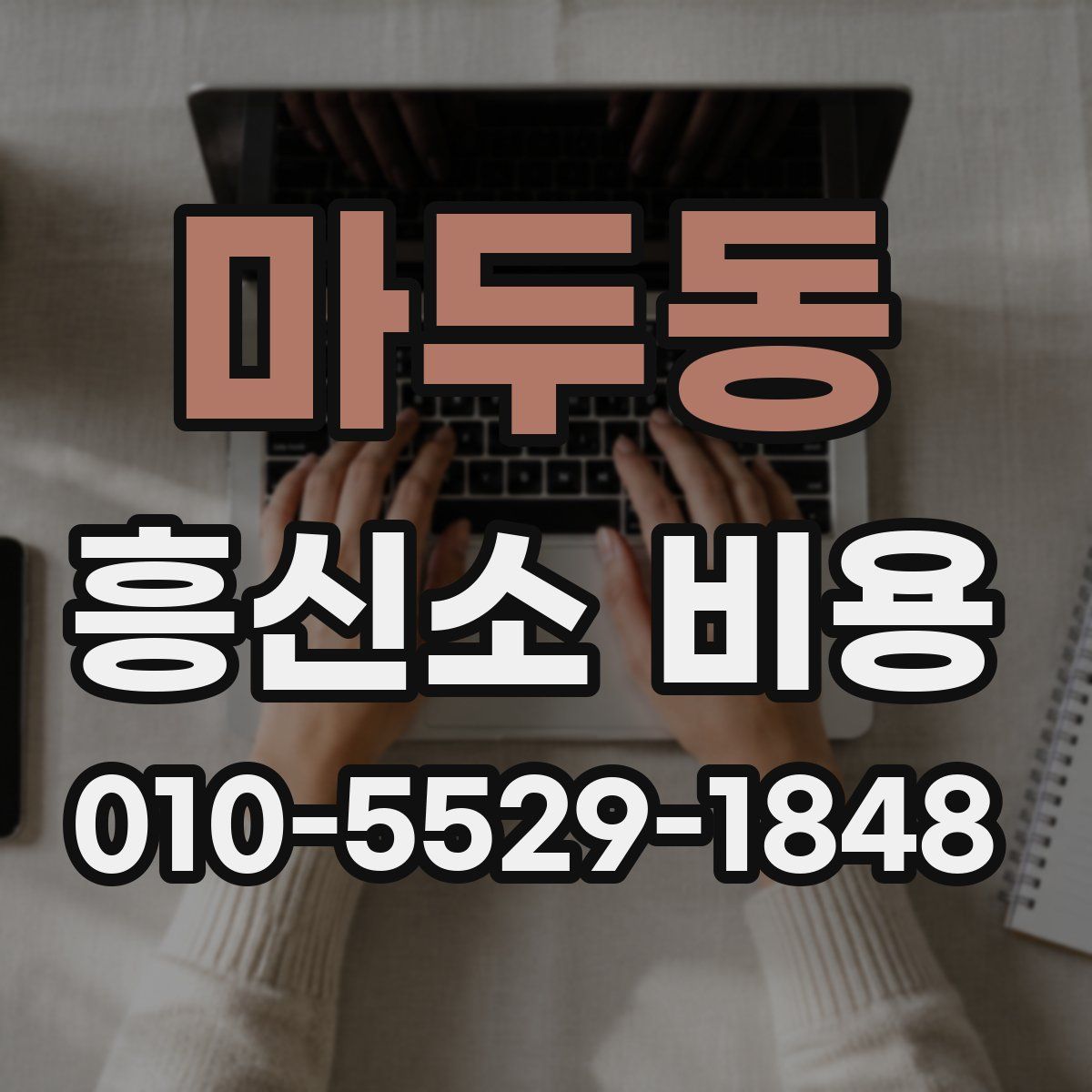 마두동 흥신소 비용