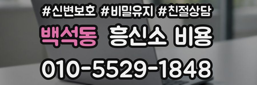 백석동 흥신소 비용