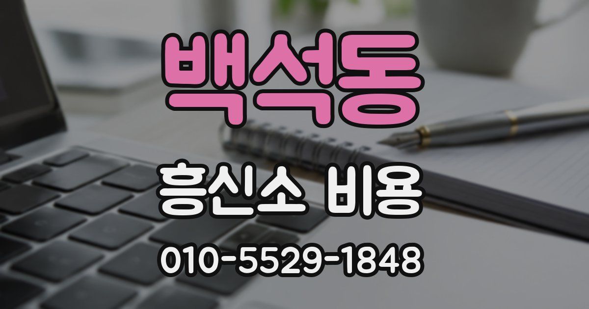 백석동 흥신소 비용